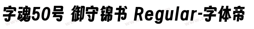 字魂50号 御守锦书 Regular字体转换
